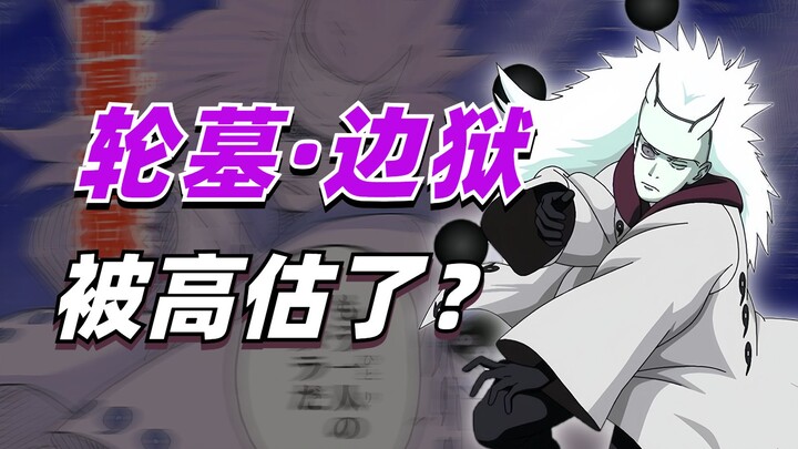 【答火影问】本该最强的轮回眼技能？斑的轮墓·边狱是被高估了还是低估了？