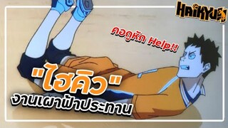 บ่นวันละนิดกับ "ไฮคิว งานเผาฟ้าประทาน" - Haikyuu To the top Part 2 ( Yahato )