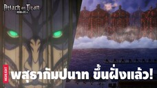 รวมฉากจบ ผ่าพิภพไททัน ทุกภาค! ที่จะทำให้คุณลงแดงจนอยากดูต่อ | Attack on Titan