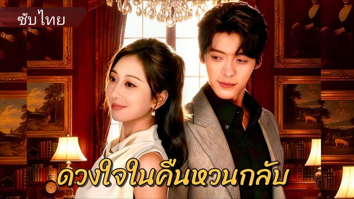 เจียงอวี่ซาง ทนายสาว | ดวงใจในคืนหวนกลับ (ซับไทย)