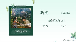 (THAISUB / PINYIN) 南风 ลมทิศใต้ – 萨吉 Sa Ji ลมใต้รู้ใจฉัน ost.