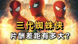 三代蜘蛛侠，“片酬”差距有多大？