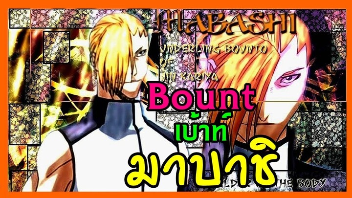 BOUNT EP.7 เบ้าท์ มาบาชิ (ดอลล์ กระรอกดอกไม้) Mabashi