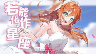 【翻唱 孤独摇滚】《若能化为星座》星座になれたら【花丸晴琉】