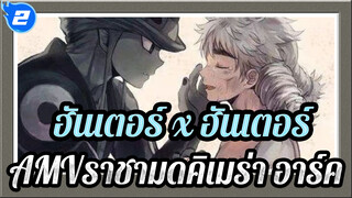 ฮันเตอร์ x ฮันเตอร์AMV
3 นาทีเพื่อรับเรื่องราวทั้งหมดของราชามดคิเมร่า อาร์ค_2