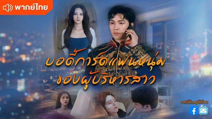 บอดี้การ์ดแฟนหนุ่มของผู้บริหารสาว (พากย์ไทยเต็มเรื่อง)