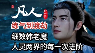 从人界伪灵根废柴到仙界道祖天尊！一段视频讲完韩立的每一次进阶(上)【凡人修仙传】