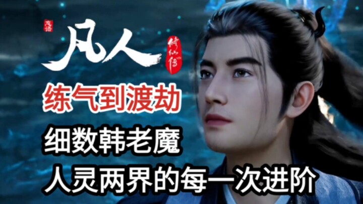 从人界伪灵根废柴到仙界道祖天尊！一段视频讲完韩立的每一次进阶(上)【凡人修仙传】