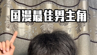 国漫最佳男主角