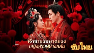 ซับไทย-FULL- เจ้าชายอัมพาตของหญิงสาวผู้ล้างแค้น | ชายาข้าคือที่หนึ่ง | ลิขิตเลือดจวนองค์ชาย | มูเหยา