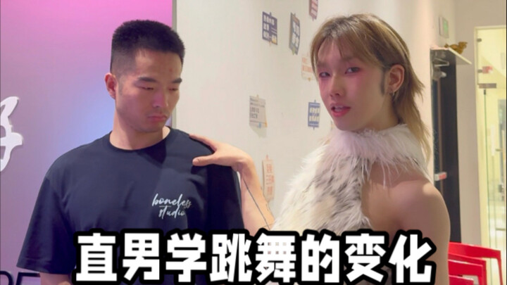 直男学跳舞的变化！学完怎么母成这样？