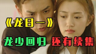 这还能出第三季？？爆笑吐槽魔性神剧《龙日一你死定了3》