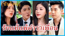 (ชื่อไทย) (ซับไทย) ปรานต์ ทายาทหนุ่ม | รักแท้แพ้คำว่าเพื่อน | การตัดสินใจของชายที่ถูกหักหลัง