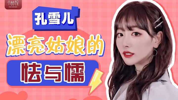 Appearance Insights | Kong Xue'er: The Shyness and Timidity of a Beautiful Girl—How a "Template Face