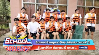 School Rangers วันเสาร์ที่ 21 ก.ย. นี้ Final Mission ตอนที่ 2 เวลา 12:00 น. ทางช่อง GMM25