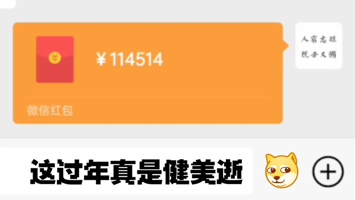 如果在同学群发114514元红包......