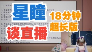 【星瞳】谈对直播的想法，星瞳的一切很真！18分钟超长版
