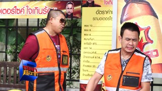 วินเรา..ห้ามรับนอกเขต! l ตลก 6 ฉาก