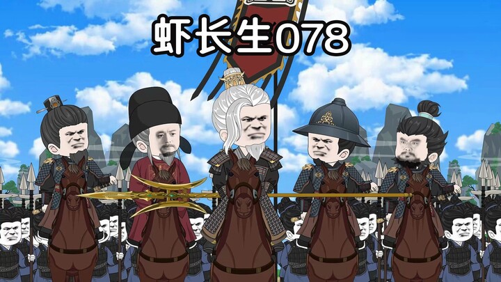虾长生第七十八集：长观山道