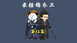 《最强锦衣卫》第十二集：周虾收荣门，初六将布局