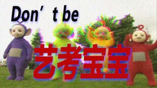 我 有 freestyle. 你 有 吗？| 复古装逼之编导艺考向艺考宝宝如何自我介绍