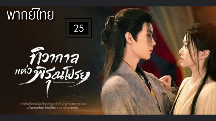 25.ท̶ิ̶ว̶า̶ก̶า̶ล̶แ̶ห̶̶่ง̶พ̶ิ̶ร̶̶ุณ̶โ̶ป̶ร̶ย̶ พากย์ไทย
