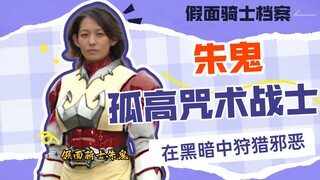 血色咒缚！假面骑士朱鬼坠入复仇炼狱的不归路