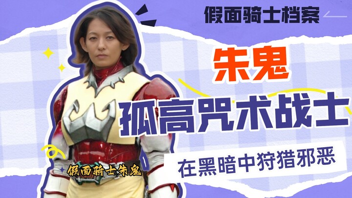 血色咒缚！假面骑士朱鬼坠入复仇炼狱的不归路