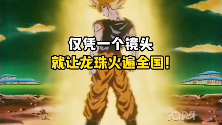 مقطع واحد فقط جعل «دراغون بول» يشتعل في جميع أنحاء البلاد!