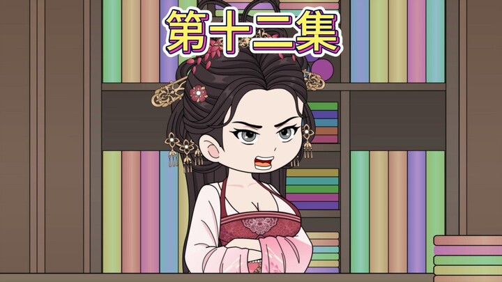 【第十二集】流民入京，非朕之过。