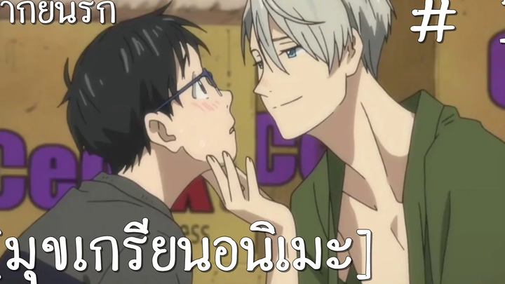 Yuri!!! on Ice 1 มุขเกรียนอนิเมะ 【พากย์นรก】