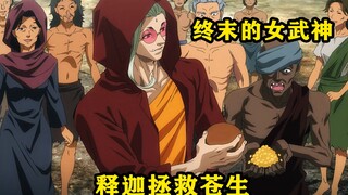 释迦用豆子拯救苍生，零福却因为愤怒和憎恨变成了恶魔