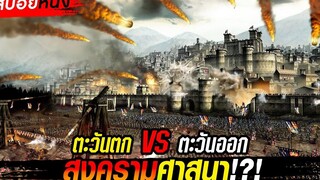 สปอยหนัง!!สงครามศาสนา ตะวันออก VS ตะวันตก (ศึกแย่งกรุงเยรูซาเล็ม)