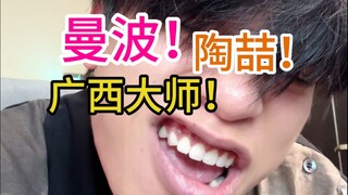 แมนโบ+เถ้าเจ๋อ+ปรมาจารย์กวางสี