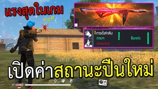 แรงสุดในเกมเปิดค่าสถานะปืนใหม่ โครตแรงมาก!| Free Fire