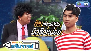 กัสใส่ชุดให้มิดชิดหน่อย | หกฉากครับจารย์