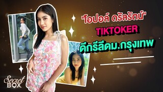 Live : Secret Box โอปอล์ ดรัลรัตน์ Tiktoker ดีกรีลีดม.กรุงเทพ