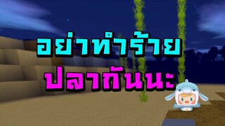 อย่าทำร้ายปลากันนะ