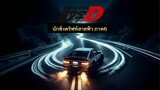 Initial D นักซิ่งดริฟท์สายฟ้า ภาค6 จบ!  [พากย์ไทย]