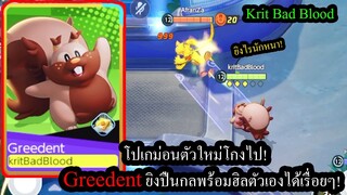 [Pokemon Unite]  กระรอกGreedent โปเกม่อนสกิลปืนกลกับสกิลเด้งเลือดทั้งเกม!