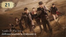 บันทึกจอมโจรแห่งสุสาน ภาคทะเลทราย (ซาไห่) 丨沙海 丨Tomb of the Sea ตอนที่ 21
