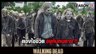 สรุปเนื้อเรื่อง ล่าสยองกองทัพผีดิบ ซีซั่น11 l อยู่ร่วมกับคนตาย l The Walking Dead Season11 EP.10