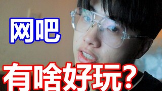 家里有电脑，为啥还要去网吧？？？
