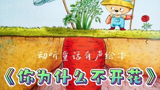 Life is tough—come in and listen to a story, have a laugh! "Why Don't You Bloom?"