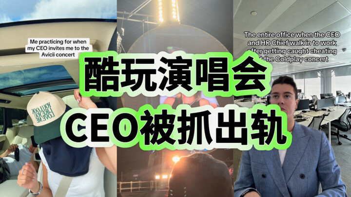 出轨渣男渣女是洋抖人的新玩具😂