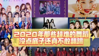 超难跳的舞蹈一跳就废2020年女团（solo）出过的超难舞蹈