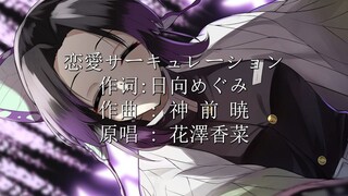 【AI蝴蝶忍】恋爱循环