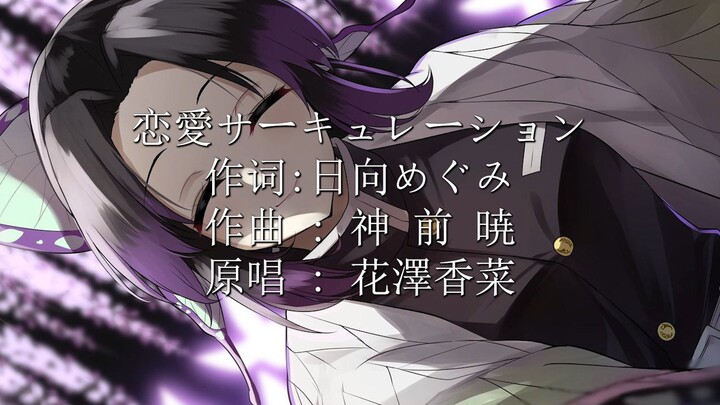 【AI蝴蝶忍】恋爱循环