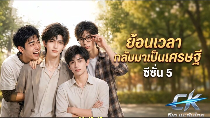 ย้อนเวลากลับมาเป็นเศรษฐี ss5 ซับไทย(สนุกมาก อัปเดดล่าสุด 6 ซีซั่น)