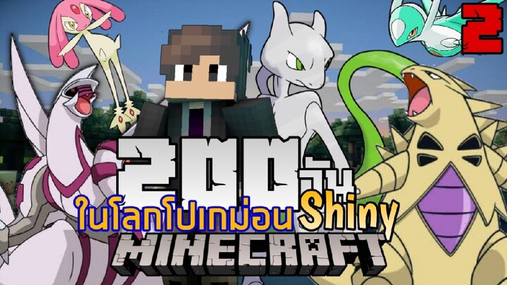 เอาชีวิตรอด200 วันในโลกโปเกม่อนแต่ครั้งนี้โปเกม่อนทุกตัวเป็นโปเกม่อนShiny | Minecraft Pixelmon #6